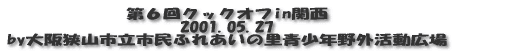 第６回クックオフin関西 2001.05.27 by大阪狭山市立市民ふれあいの里青少年野外活動広場 
